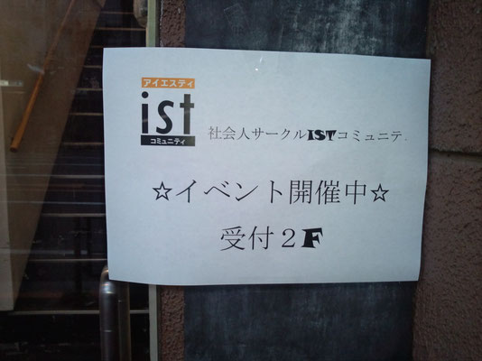 社会人サークルISTコミュニティ　上野カフェコン恋活イベント