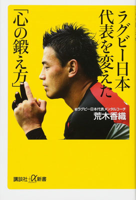 ラグビー日本代表を変えた「心の鍛え方」