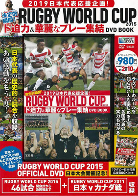 2019日本代表応援企画! 決定的瞬間! RUGBY WORLD CUP 2015 ド迫力&華麗なプレー集結DVD BOOK