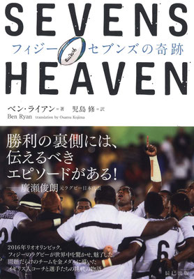 SEVENS HEAVEN　フィジー・セブンズの奇跡