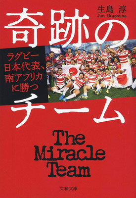 奇跡のチーム ラグビー日本代表、南アフリカに勝つ（文春文庫）