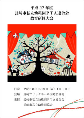 研修大会バックナンバー 長崎市私立幼稚園pta連合会