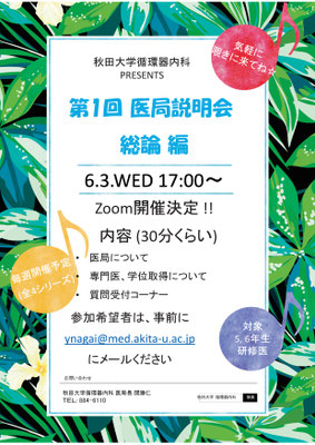 医局説明会 Web開催します 秋田大学循環器内科