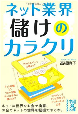 「ネット業界 儲けのカラクリ 」（中経出版）