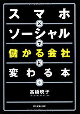 「スマホ×ソーシャルで儲かる会社に変わる本」（日本実業出版社）