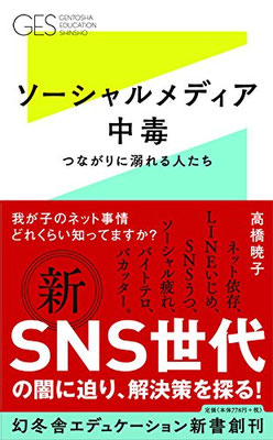 「ソーシャルメディア中毒　つながりに溺れる人たち」（幻冬舎）