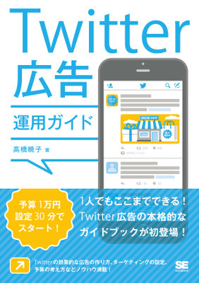 「Twitter広告運用ガイド」（翔泳社）