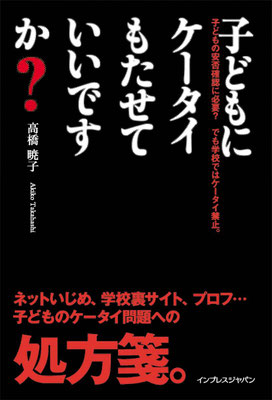 「子どもにケータイもたせていいですか？」（インプレスジャパン）