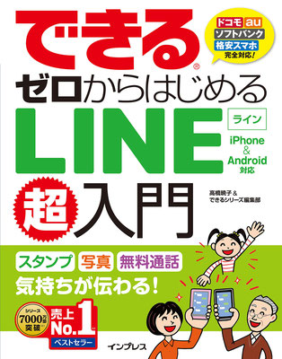 「できるゼロからはじめるLINE超入門　iPhone＆Android対応」（インプレス）