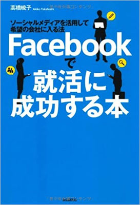 「Facebookで就活に成功する本」（自由国民社）