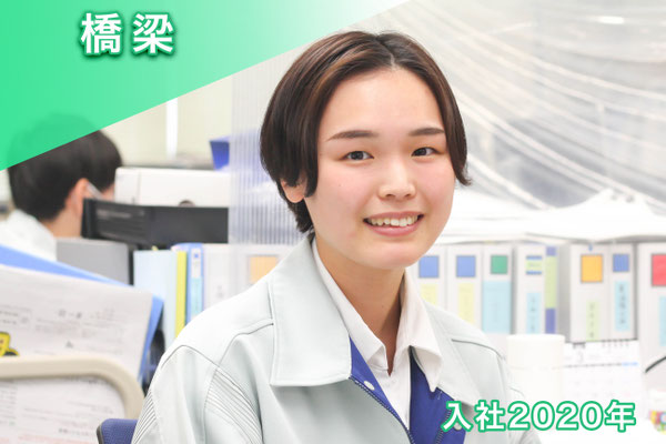 橋梁 入社2020年