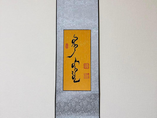 モンゴル書道（幸運） 運気↑↑御守の書「奇跡」運気アップ 成功 幸運 運がいい 書道