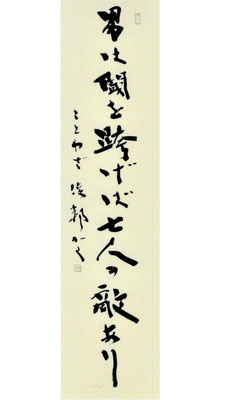 「ことわざ」（2018年，日本の書展，34.5cm×136cm，調和体）／望月擁山（俊邦）