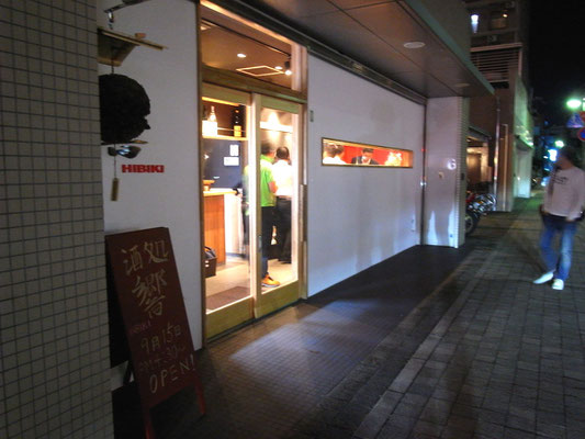 酒処響　ファサード