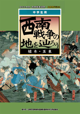 西南戦争の地を辿ろう（中学生用）