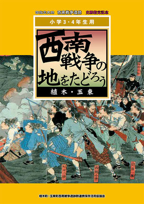 西南戦争の地をたどろう（小学3・4年生用）