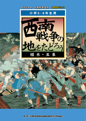 西南戦争の地をたどろう（小学5・6年生用）