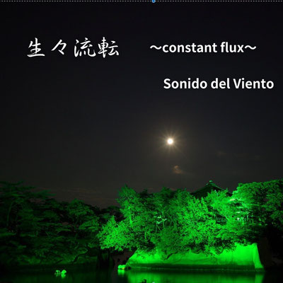 7th Album【生々流転～constant flux～】2000円