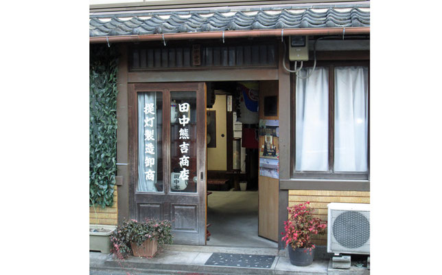 製造元：弘化元年（1844年）創業 田中熊吉商店