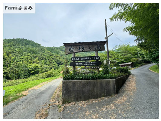 若杉の湯看板