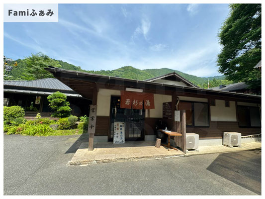 若杉の湯正面