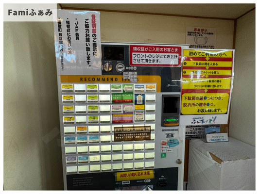 ふじ湯の里券売機