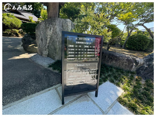あきづきの湯営業時間案内