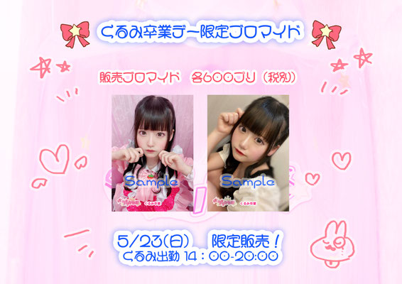 21 5 23 日 くるみ卒業イベント ドキッとプリンセス