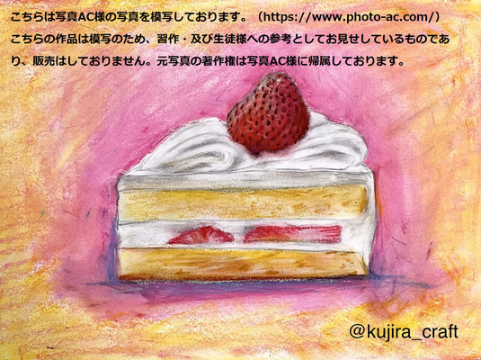 クレヨン画　ケーキ（写真AC様の写真をお借りし、利用規約範囲内で模写しております/https://www.photo-ac.com/）