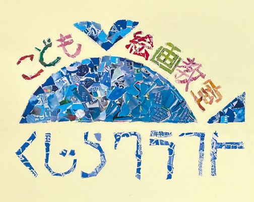 工作　チラシでちぎり絵