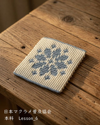マクラメ　カバンドリーワーク