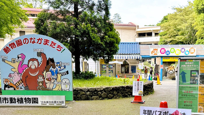 市川市動植物園