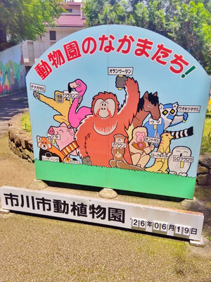 市川市動植物園