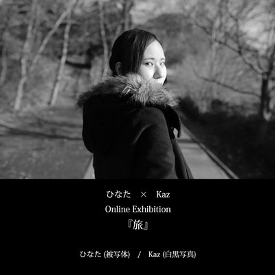 ひなた × Kaz　Online Exhibition『旅』DM