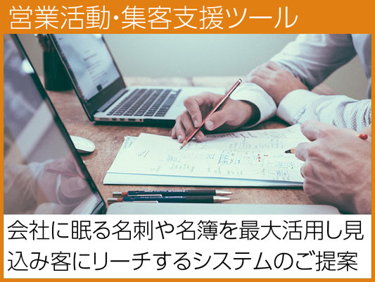 会社に眠る名簿や名刺をフル活用する営業支援システム。あとは絞り込まれた見込み客へ営業するだけ。