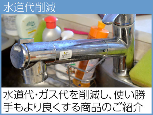 蛇口やシャワーヘッドに設置可能な節水コマから、ご相談者様に最もおすすめの商品、企業をご紹介。