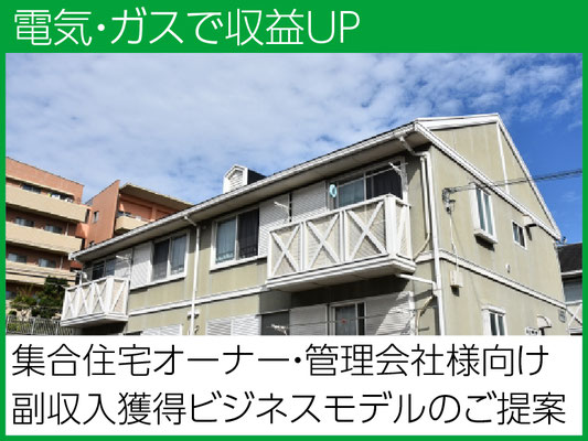 電力会社やガス会社と提携することで、家賃収入プラスアルファで電気やガスの紹介手数料も見込めます。