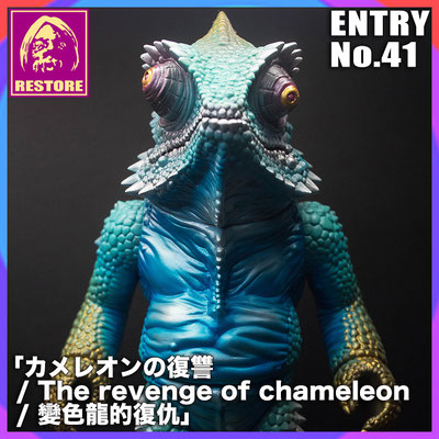 カメレオンの復讐 / The revenge of chameleon 變色龍的復仇