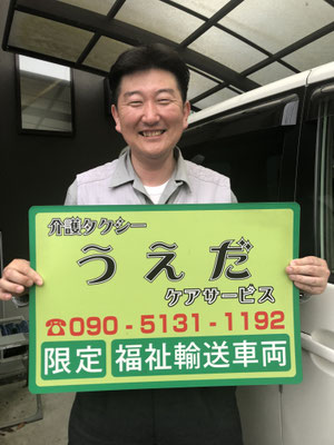 神戸市北区で介護タクシーを開業してます　介護タクシーのうえだケアサービスです　