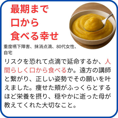 最期まで 口から 食べる幸せ