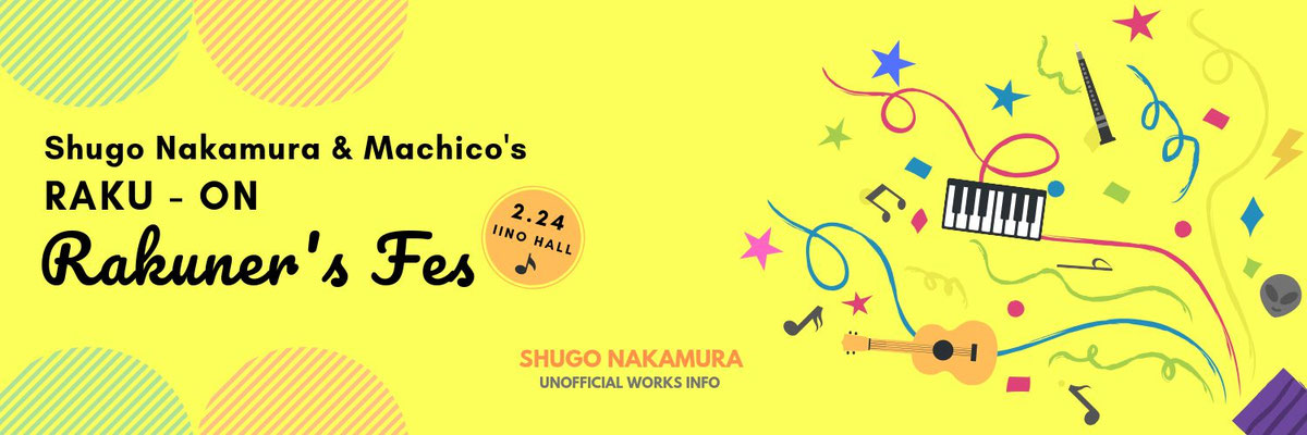 2019/2/12～2/24 - イベント「仲村宗悟・Machicoのらくおん　Rakuner's Fes」