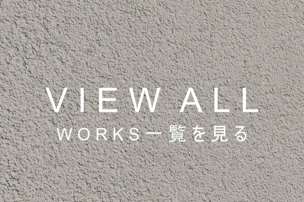 キシ設計plusの設計事例（WORKS）一覧を見る