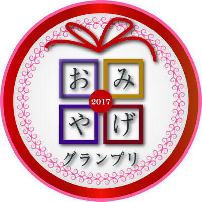 ふるさと祭り東京おみやげグランプリ2017アイデア賞受賞