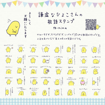 謙虚なひよこさんの敬語スタンプhttps://store.line.me/stickershop/product/1283306/ja