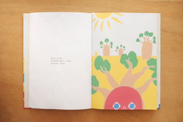 絵本「どこまでもとんでいける」バオバブの木