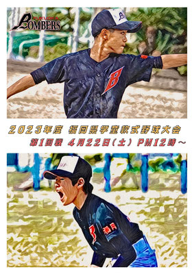[ポスター]福岡ボンバーズ_福岡県学童軟式野球2023
