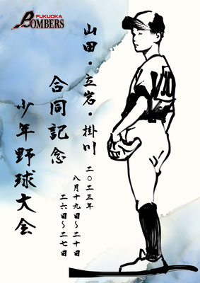 [ポスター]福岡ボンバーズ_2023年山田・立岩・掛川合同記念少年野球大会
