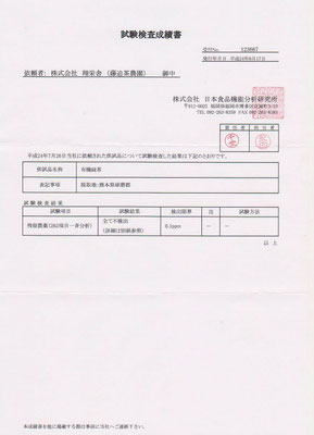 残留農薬検査結果（未検出）