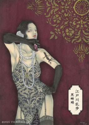 江戸川乱歩「黒蜥蜴（くろとかげ）」のイラストリンク画像