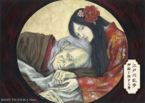 江戸川乱歩「押絵と旅する男」のイラストリンク画像